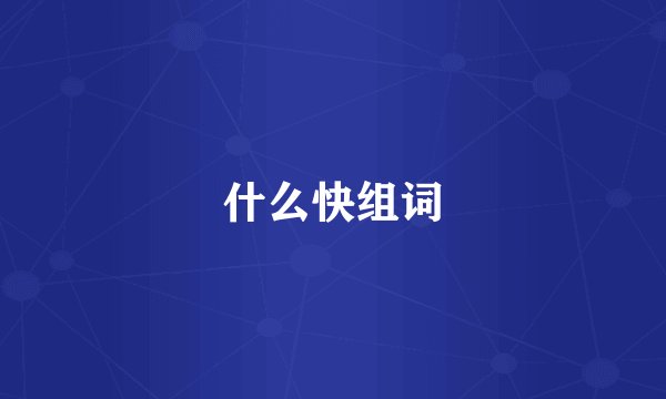 什么快组词
