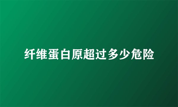 纤维蛋白原超过多少危险