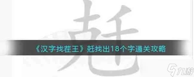 汉字找茬王兛找出18个字图文通关攻略