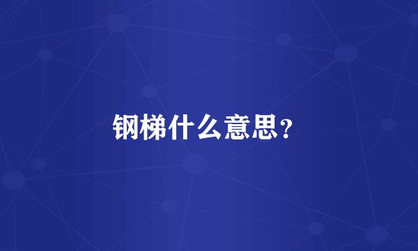 钢梯什么意思？