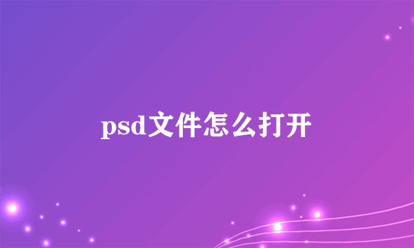 psd文件怎么打开