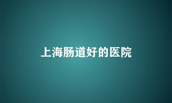 上海肠道好的医院