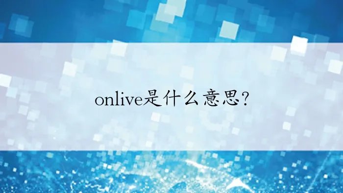 onlive是什么意思?
