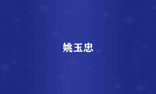 姚玉忠