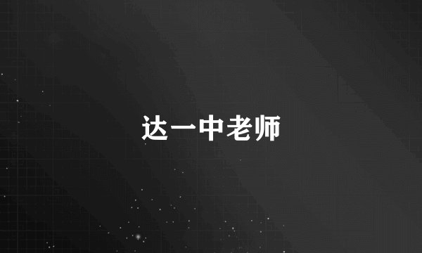 达一中老师