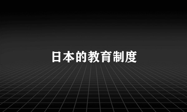 日本的教育制度