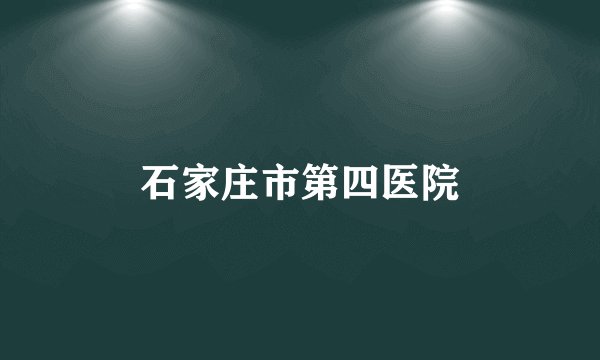 石家庄市第四医院