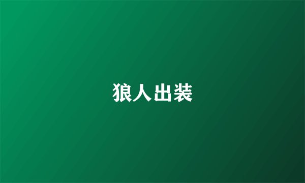 狼人出装