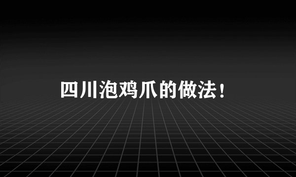 四川泡鸡爪的做法！