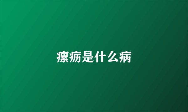 瘰疬是什么病