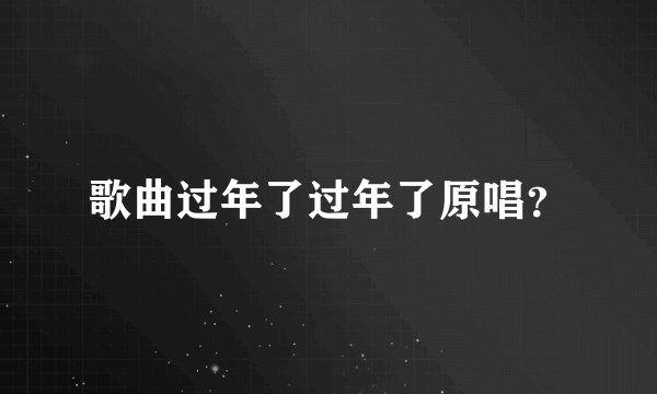 歌曲过年了过年了原唱？