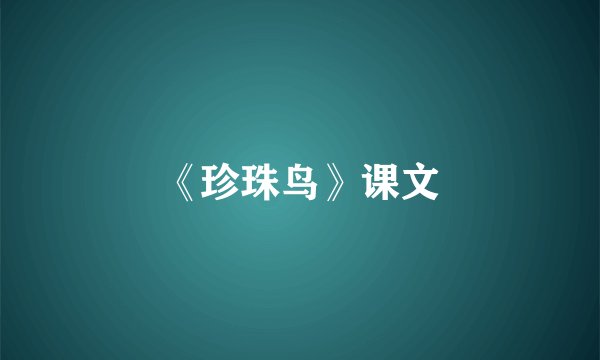 《珍珠鸟》课文