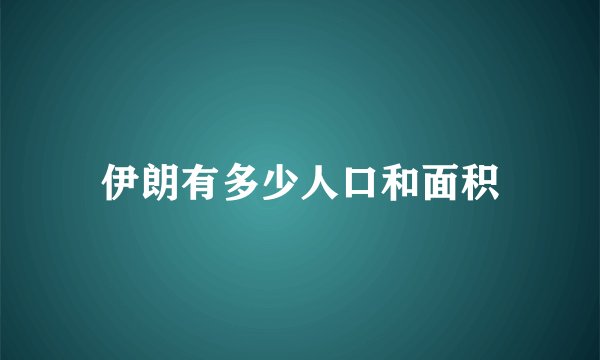 伊朗有多少人口和面积
