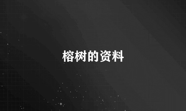 榕树的资料