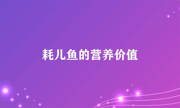耗儿鱼的营养价值