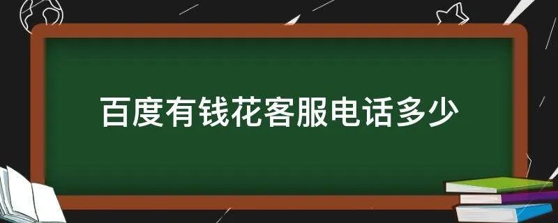 百度有钱花客服电话多少