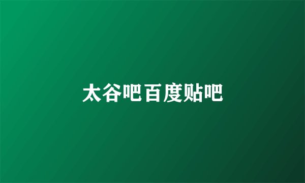 太谷吧百度贴吧
