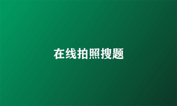 在线拍照搜题