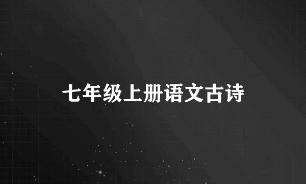 七年级上册语文古诗