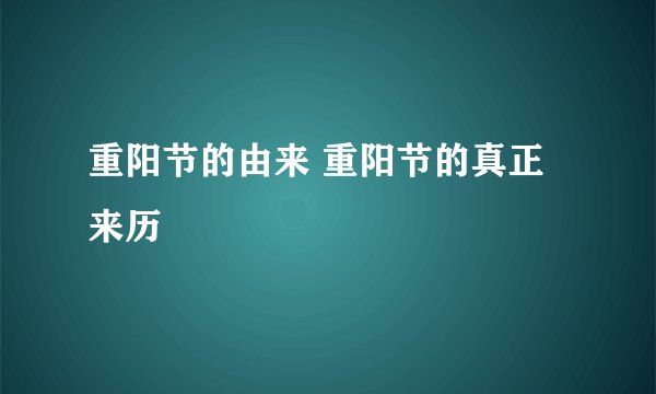 重阳节的由来 重阳节的真正来历