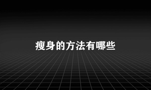 瘦身的方法有哪些