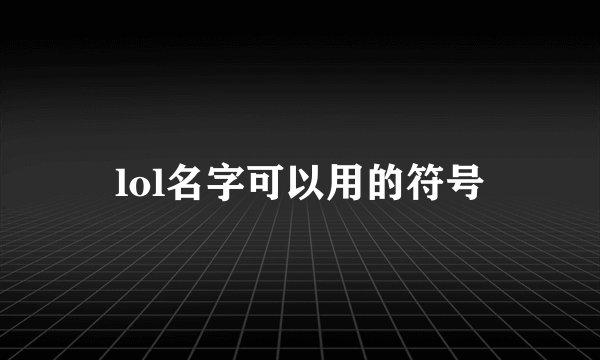 lol名字可以用的符号