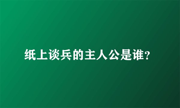 纸上谈兵的主人公是谁？