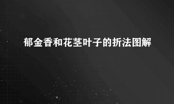郁金香和花茎叶子的折法图解