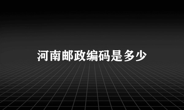 河南邮政编码是多少