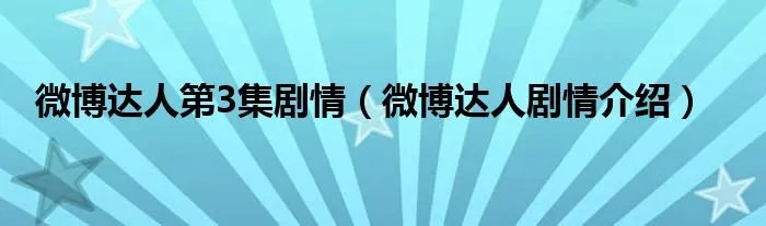 微博达人第3集剧情（微博达人剧情介绍）
