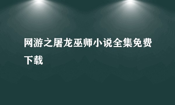 网游之屠龙巫师小说全集免费下载