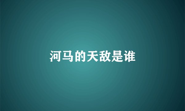 河马的天敌是谁