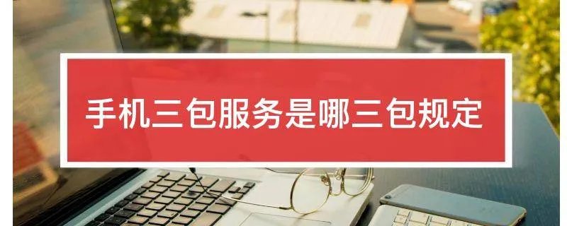 手机三包服务是哪三包规定