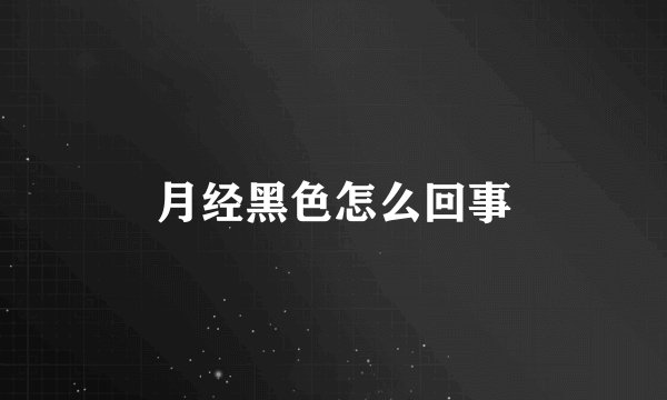 月经黑色怎么回事