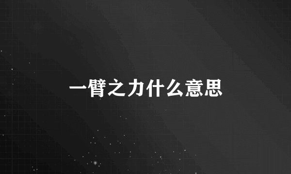 一臂之力什么意思