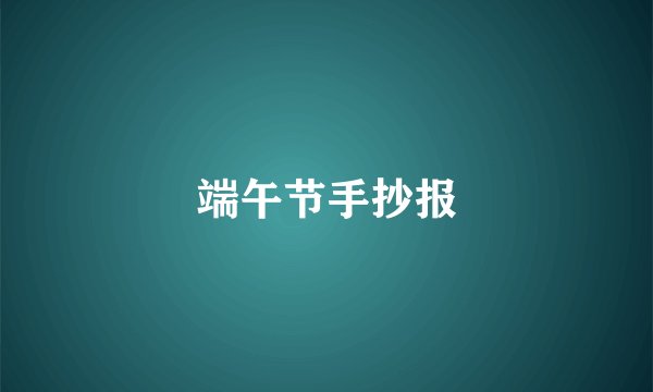 端午节手抄报