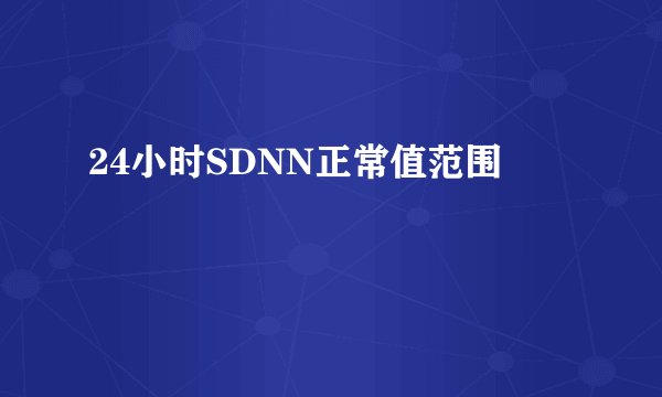 24小时SDNN正常值范围