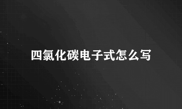 四氯化碳电子式怎么写