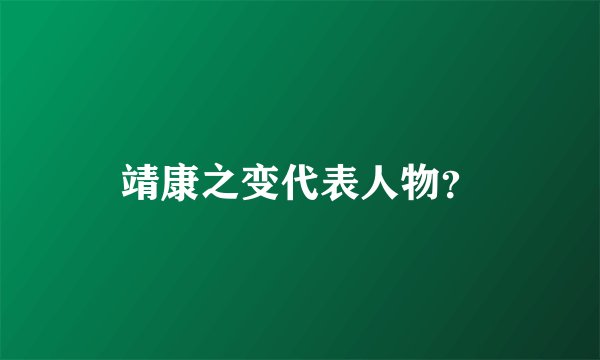 靖康之变代表人物？