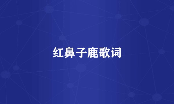 红鼻子鹿歌词
