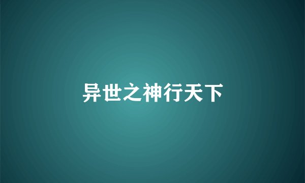 异世之神行天下