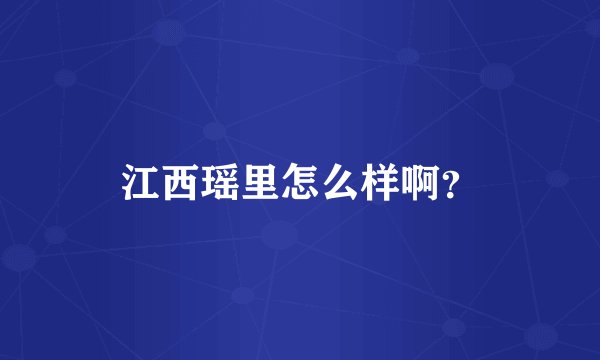 江西瑶里怎么样啊?