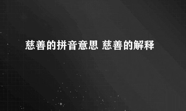 慈善的拼音意思 慈善的解释