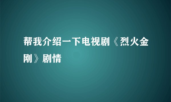 帮我介绍一下电视剧《烈火金刚》剧情