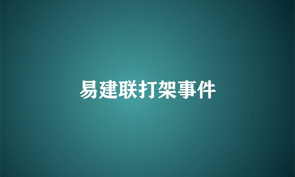 易建联打架事件