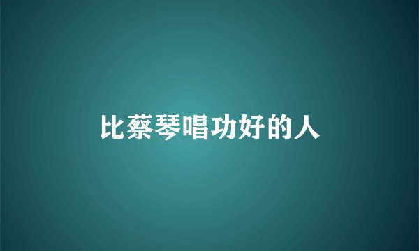 比蔡琴唱功好的人