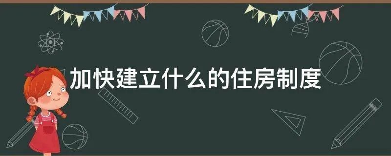 加快建立什么的住房制度