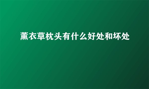 薰衣草枕头有什么好处和坏处