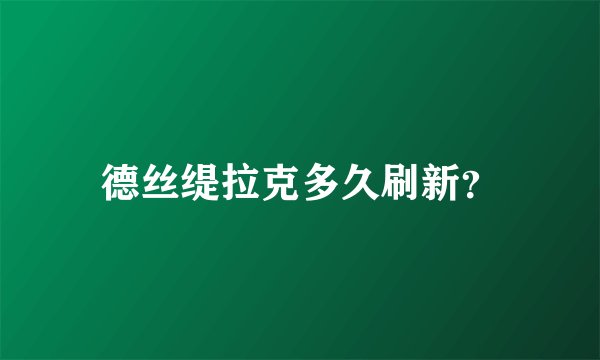 德丝缇拉克多久刷新？