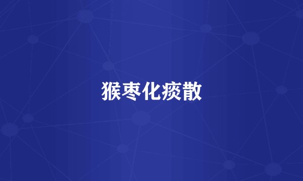 猴枣化痰散